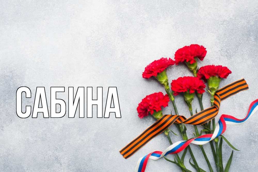 Открытка на каждый день с именем, Сабина Главная 9 мая Прикольная открытка с пожеланием онлайн скачать бесплатно 