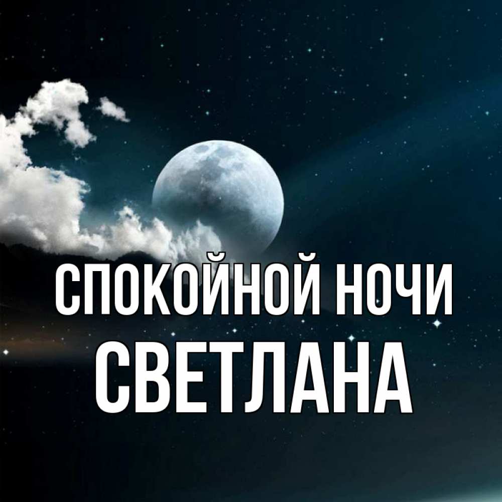 Открытка на каждый день с именем, Светлана Спокойной ночи облака в лунном свете Прикольная открытка с пожеланием онлайн скачать бесплатно 