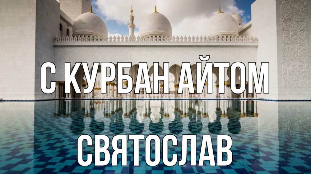 Открытка на каждый день с именем, Святослав С курбан айтом мечеть Прикольная открытка с пожеланием онлайн скачать бесплатно 