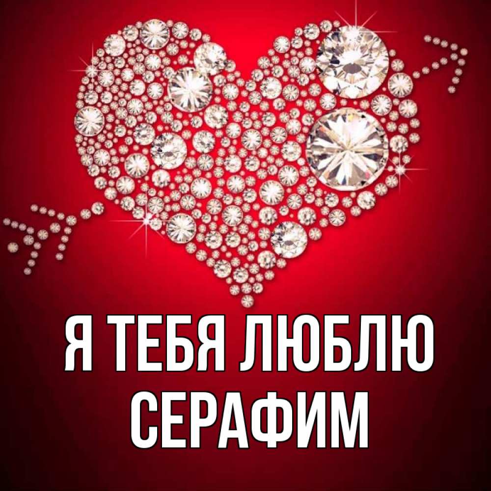 Открытка на каждый день с именем, Серафим Я тебя люблю стрела купидона Прикольная открытка с пожеланием онлайн скачать бесплатно 