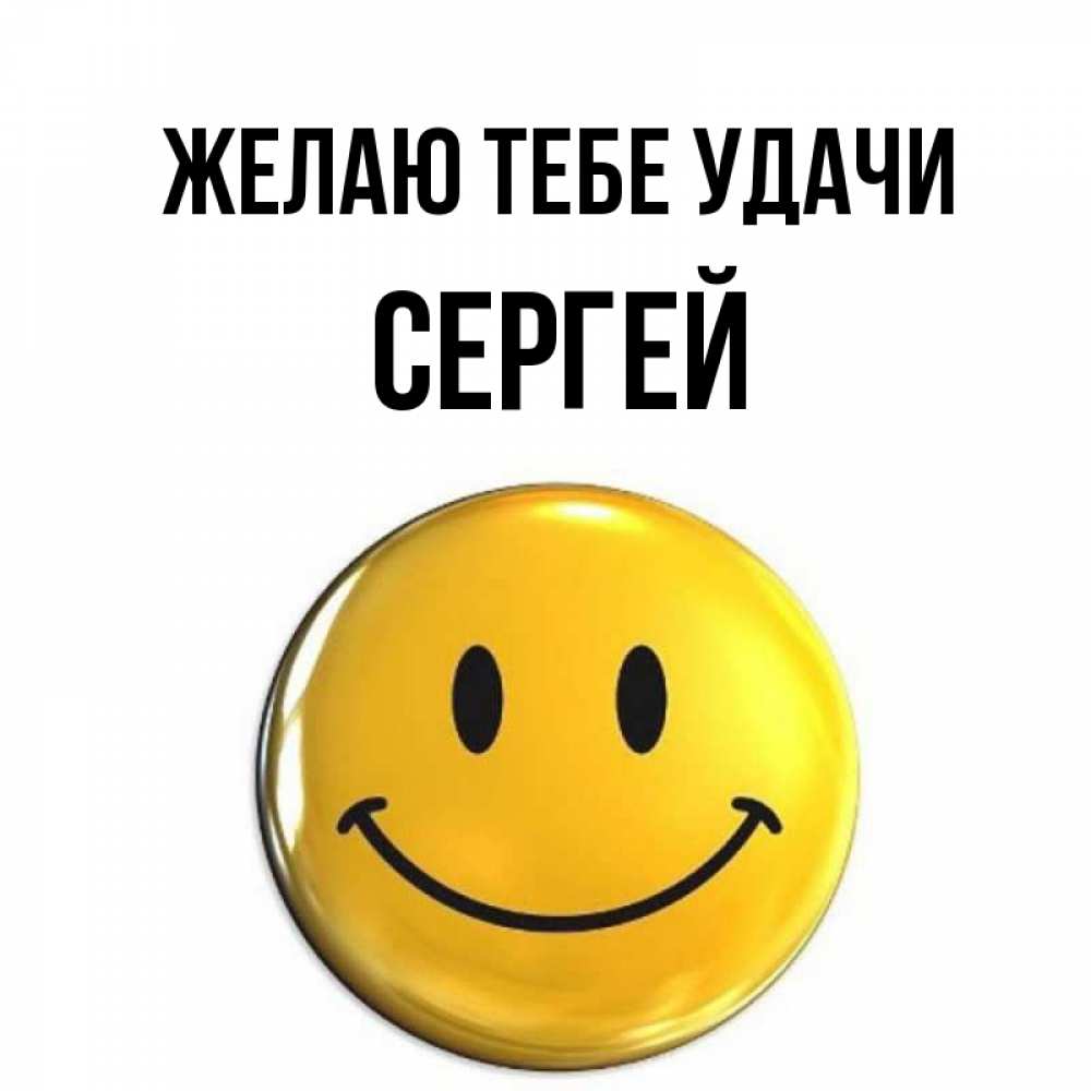 Открытка на каждый день с именем, Сергей Желаю тебе удачи для поднятия настроения открытки на каждый день Прикольная открытка с пожеланием онлайн скачать бесплатно 