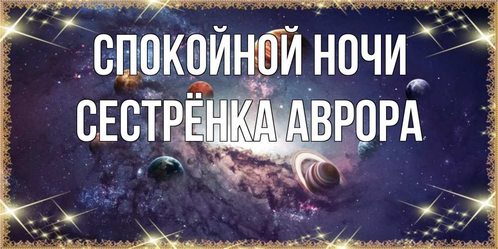 Открытка на каждый день с именем, Сестрёнка-Аврора Спокойной ночи желаем хорошей ночи Прикольная открытка с пожеланием онлайн скачать бесплатно 