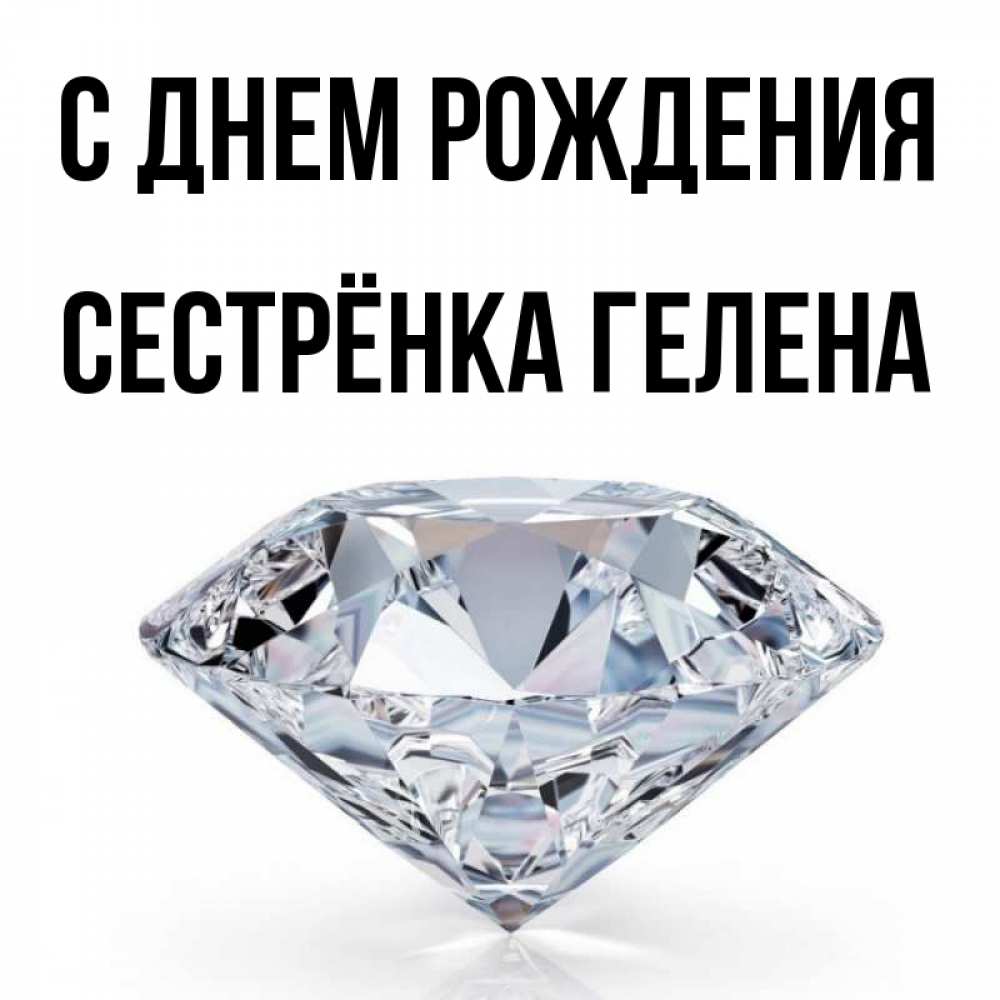Открытка на каждый день с именем, Сестрёнка-Гелена С днем рождения к пожеланием быть богатым Прикольная открытка с пожеланием онлайн скачать бесплатно 