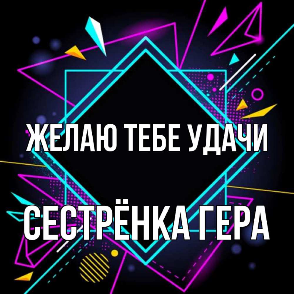 Открытка на каждый день с именем, Сестрёнка-Гера Желаю тебе удачи рамочки Прикольная открытка с пожеланием онлайн скачать бесплатно 