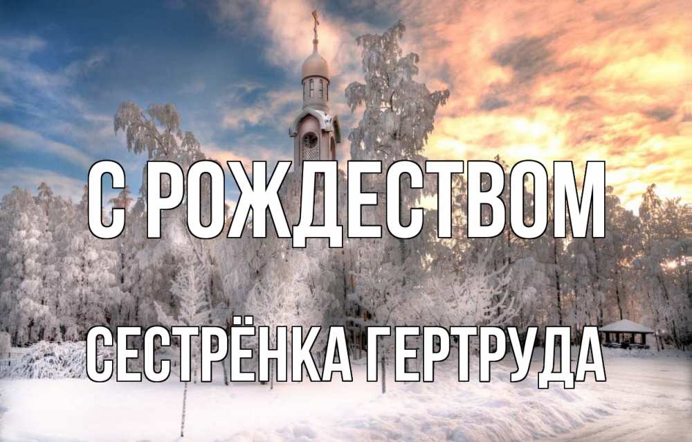 Открытка на каждый день с именем, Сестрёнка-Гертруда С рождеством лес, зима 2 Прикольная открытка с пожеланием онлайн скачать бесплатно 