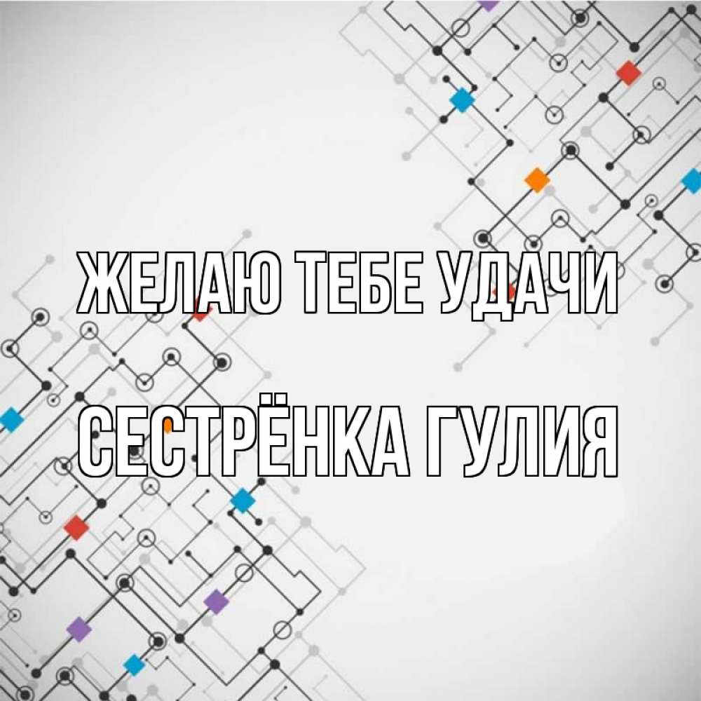 Открытка на каждый день с именем, Сестрёнка-Гулия Желаю тебе удачи на удач Прикольная открытка с пожеланием онлайн скачать бесплатно 