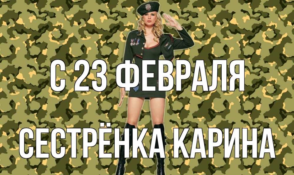 Открытка на каждый день с именем, Сестрёнка-Карина С 23 февраля 23 февраля Прикольная открытка с пожеланием онлайн скачать бесплатно 