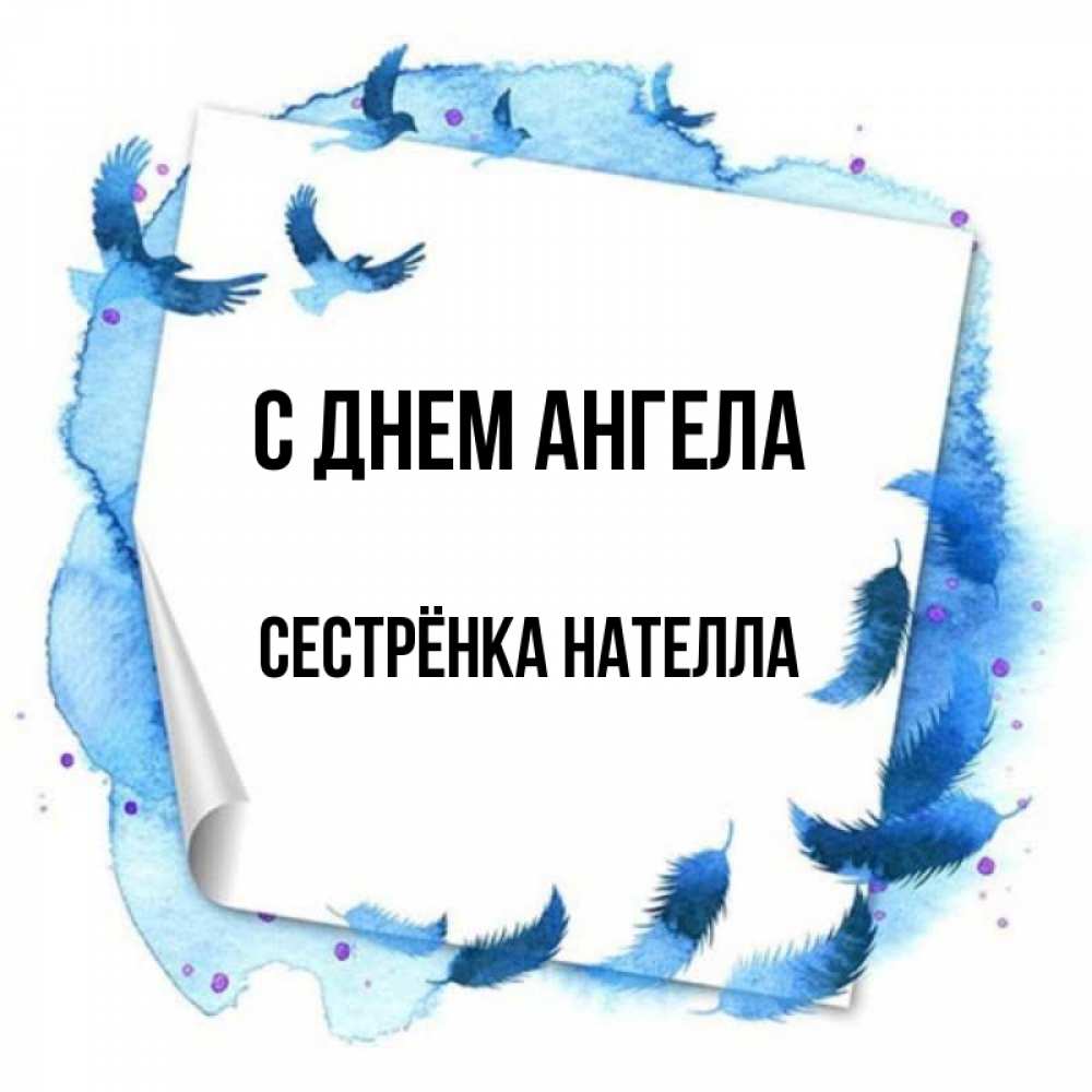 Открытка на каждый день с именем, Сестрёнка-Нателла С днем ангела красивые птицы летят Прикольная открытка с пожеланием онлайн скачать бесплатно 