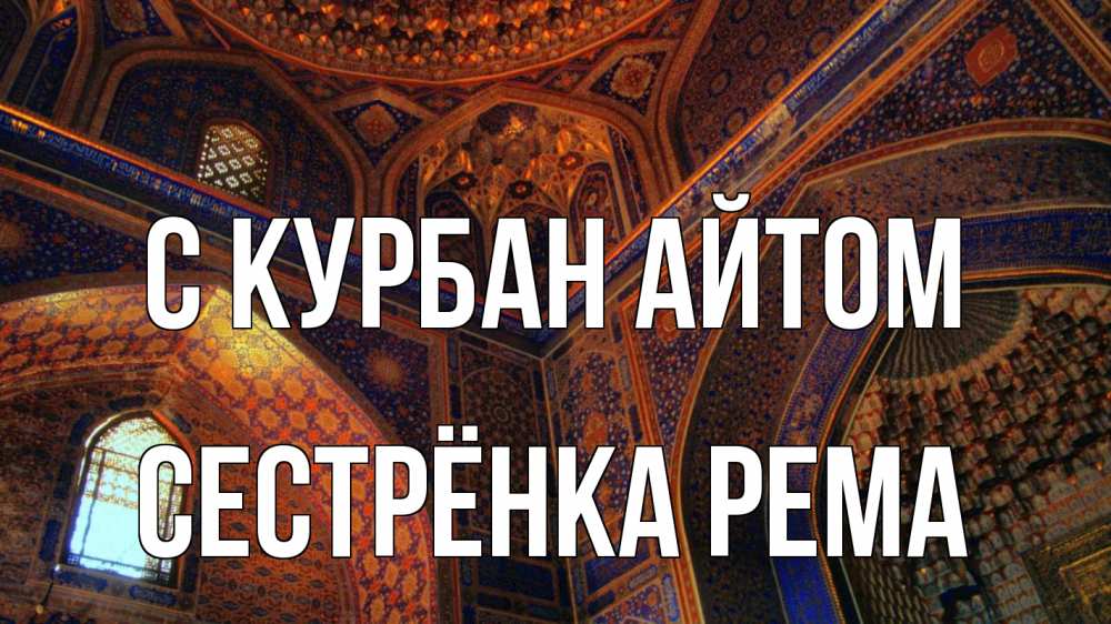 Открытка на каждый день с именем, Сестрёнка-Рема С курбан айтом мечеть Прикольная открытка с пожеланием онлайн скачать бесплатно 