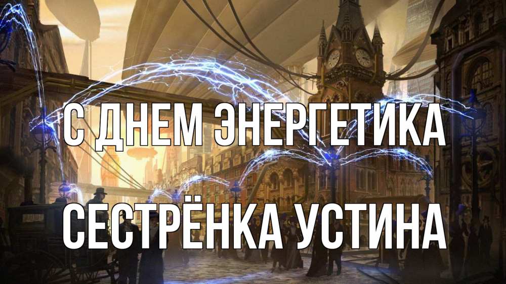 Открытка на каждый день с именем, Сестрёнка-Устина С днем энергетика лондон Прикольная открытка с пожеланием онлайн скачать бесплатно 