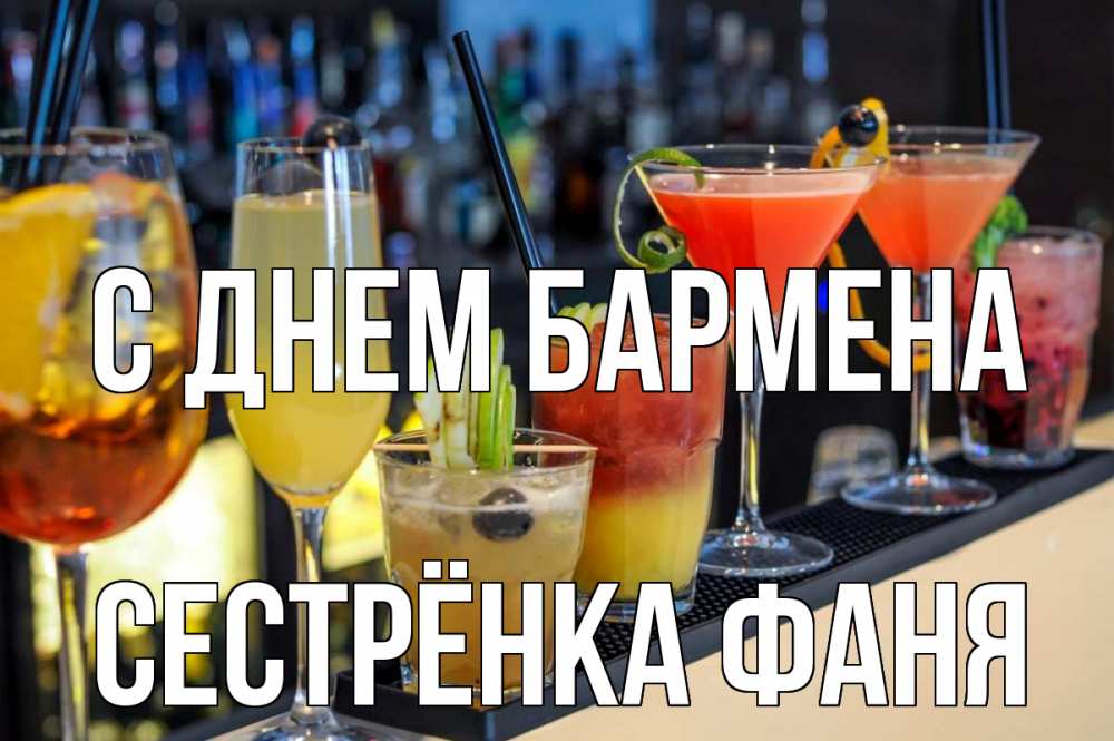 Открытка на каждый день с именем, Сестрёнка-Фаня С днем бармена с днем бармена Прикольная открытка с пожеланием онлайн скачать бесплатно 
