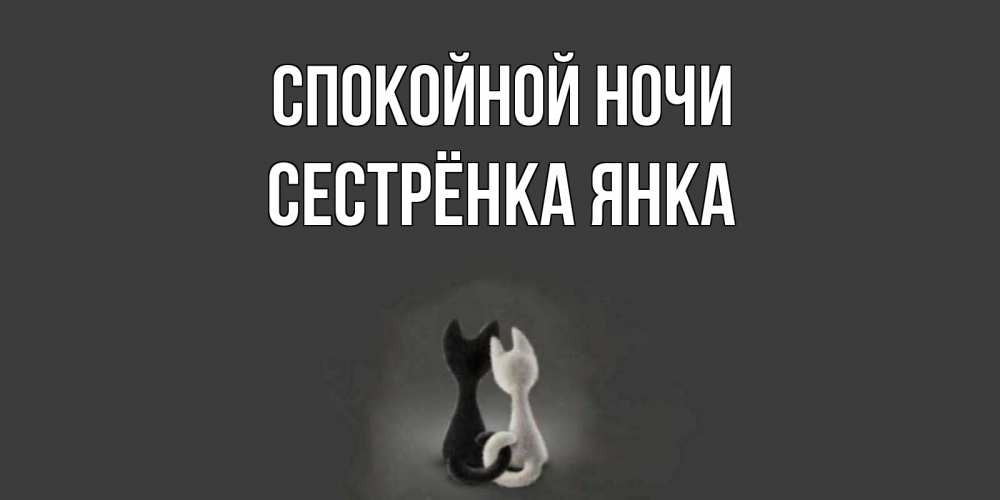 Открытка на каждый день с именем, Сестрёнка-Янка Спокойной ночи коты Прикольная открытка с пожеланием онлайн скачать бесплатно 