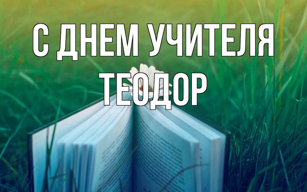 Открытка на каждый день с именем, Теодор С днем учителя с днем учителя Прикольная открытка с пожеланием онлайн скачать бесплатно 