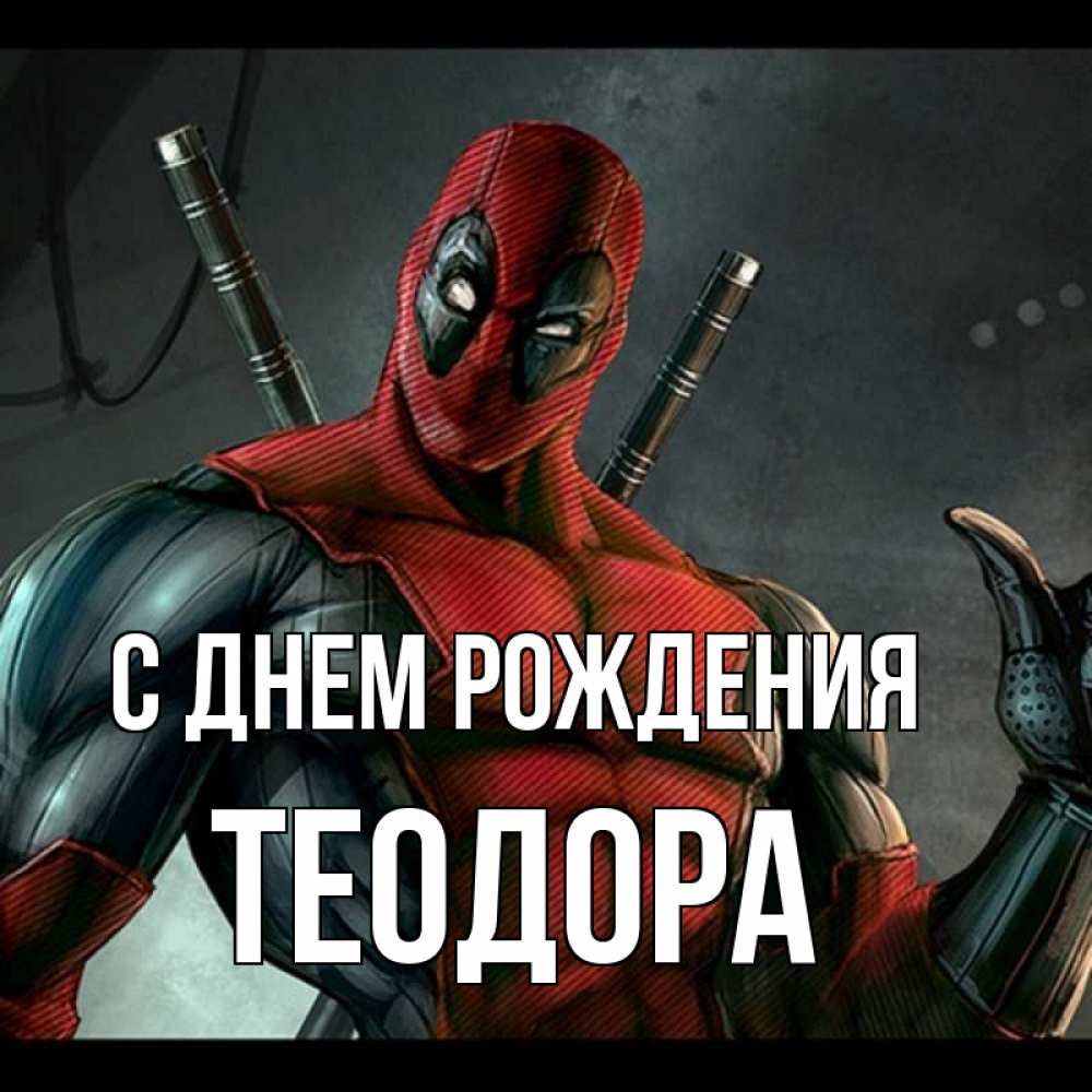 Открытка на каждый день с именем, Теодора С днем рождения марвел супергерои Прикольная открытка с пожеланием онлайн скачать бесплатно 