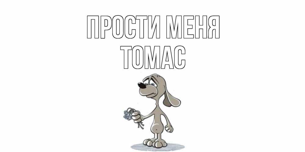 Открытка на каждый день с именем, Томас Прости меня открытка прости меня серый пес Прикольная открытка с пожеланием онлайн скачать бесплатно 