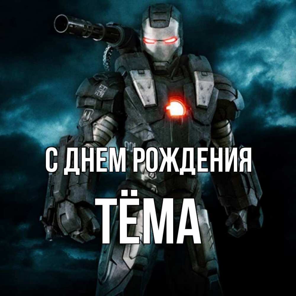 Открытка на каждый день с именем, Тёма С днем рождения марвел супергерой в новом костюме Прикольная открытка с пожеланием онлайн скачать бесплатно 