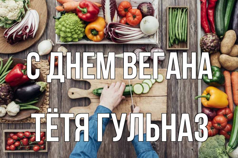 Открытка на каждый день с именем, Тётя-Гульназ С днем вегана день вегана Прикольная открытка с пожеланием онлайн скачать бесплатно 