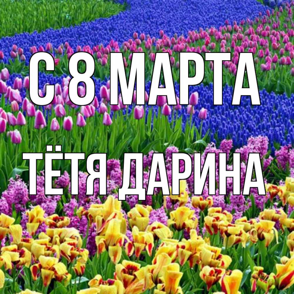 Открытка на каждый день с именем, Тётя-Дарина С 8 МАРТА цветы Прикольная открытка с пожеланием онлайн скачать бесплатно 
