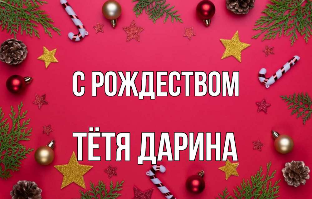 Открытка на каждый день с именем, Тётя-Дарина С рождеством с рождеством Прикольная открытка с пожеланием онлайн скачать бесплатно 
