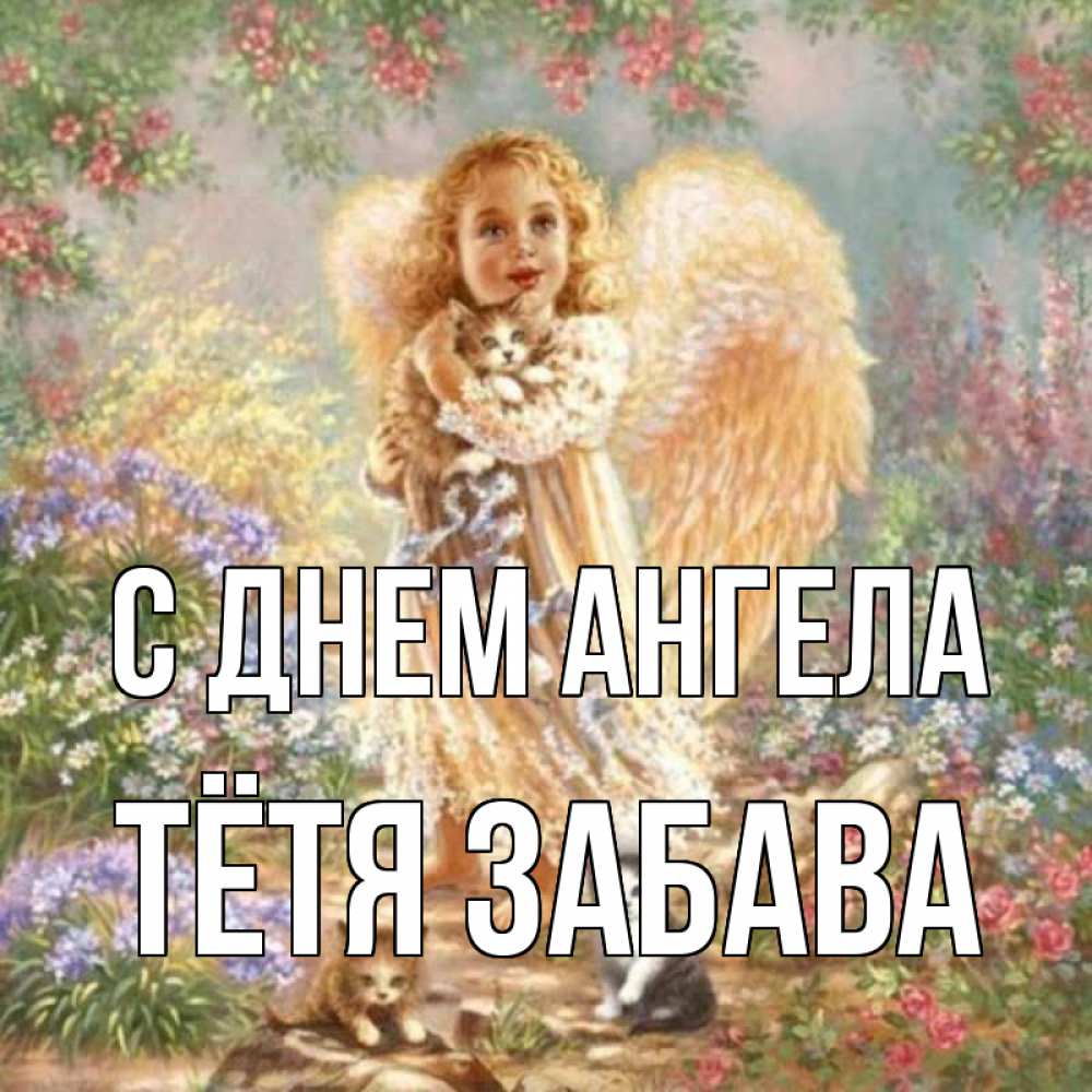 Открытка на каждый день с именем, Тётя-Забава С днем ангела держит котенка Прикольная открытка с пожеланием онлайн скачать бесплатно 