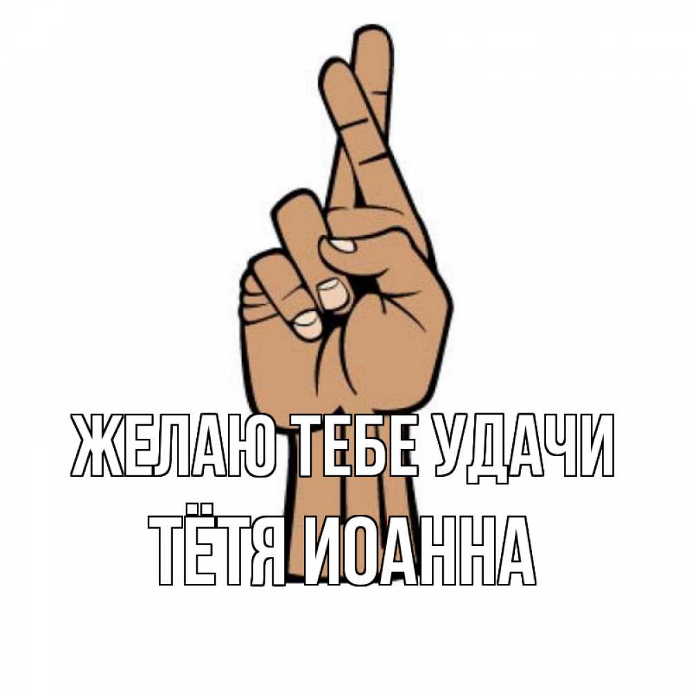 Открытка на каждый день с именем, Тётя-Иоанна Желаю тебе удачи все будет хорошо Прикольная открытка с пожеланием онлайн скачать бесплатно 