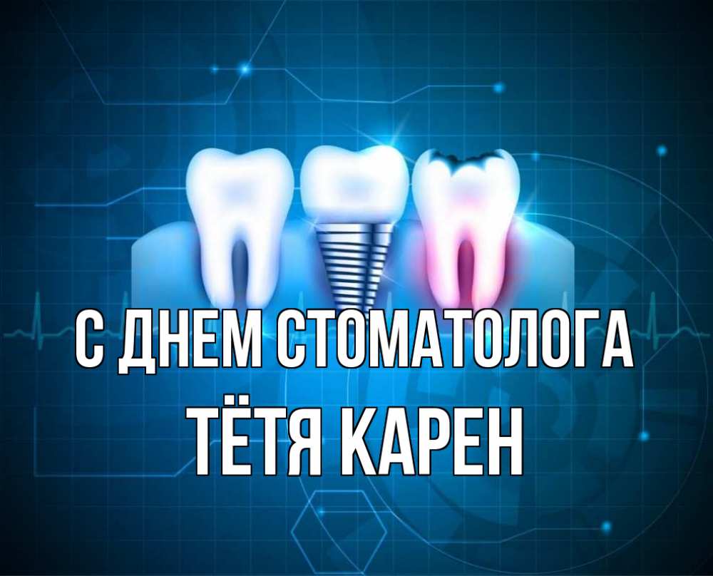 Открытка на каждый день с именем, Тётя-Карен С днем стоматолога с днем стоматолога Прикольная открытка с пожеланием онлайн скачать бесплатно 
