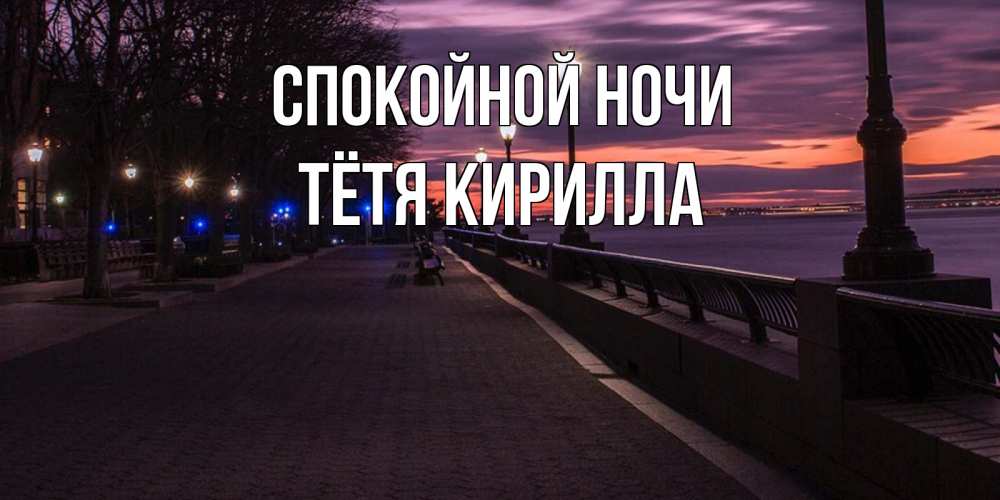 Открытка на каждый день с именем, Тётя-Кирилла Спокойной ночи фонари на фоне реки Прикольная открытка с пожеланием онлайн скачать бесплатно 