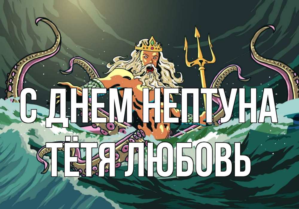 Открытка на каждый день с именем, Тётя-Любовь С днем нептуна с днем Нептуна Прикольная открытка с пожеланием онлайн скачать бесплатно 