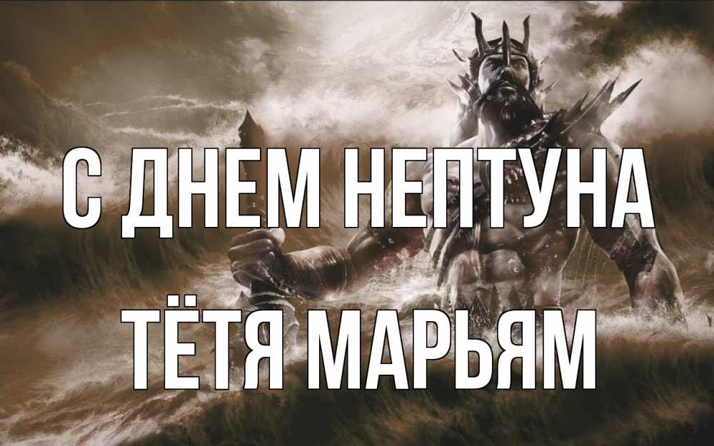 Открытка на каждый день с именем, Тётя-Марьям С днем нептуна с днем Нептуна Прикольная открытка с пожеланием онлайн скачать бесплатно 