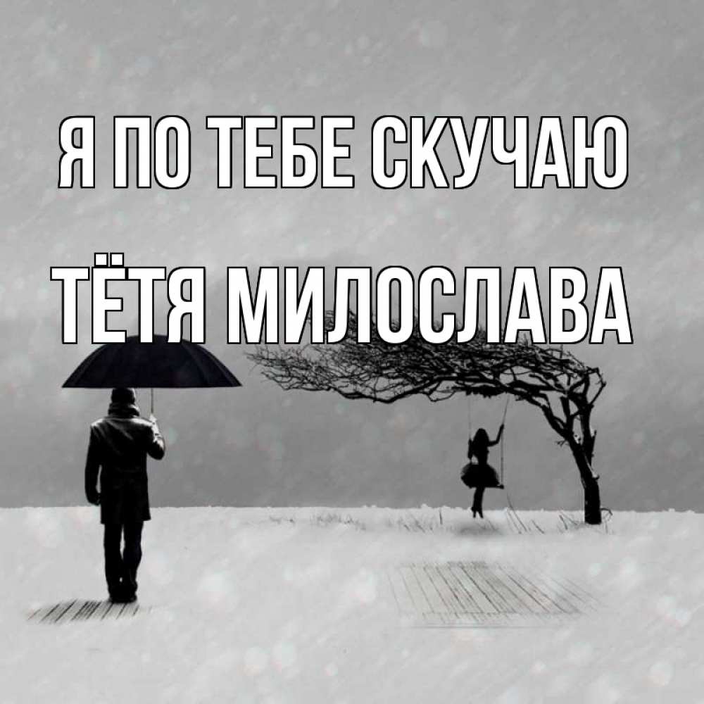 Открытка на каждый день с именем, Тётя-Милослава Я по тебе скучаю мужчина с зонтом Прикольная открытка с пожеланием онлайн скачать бесплатно 