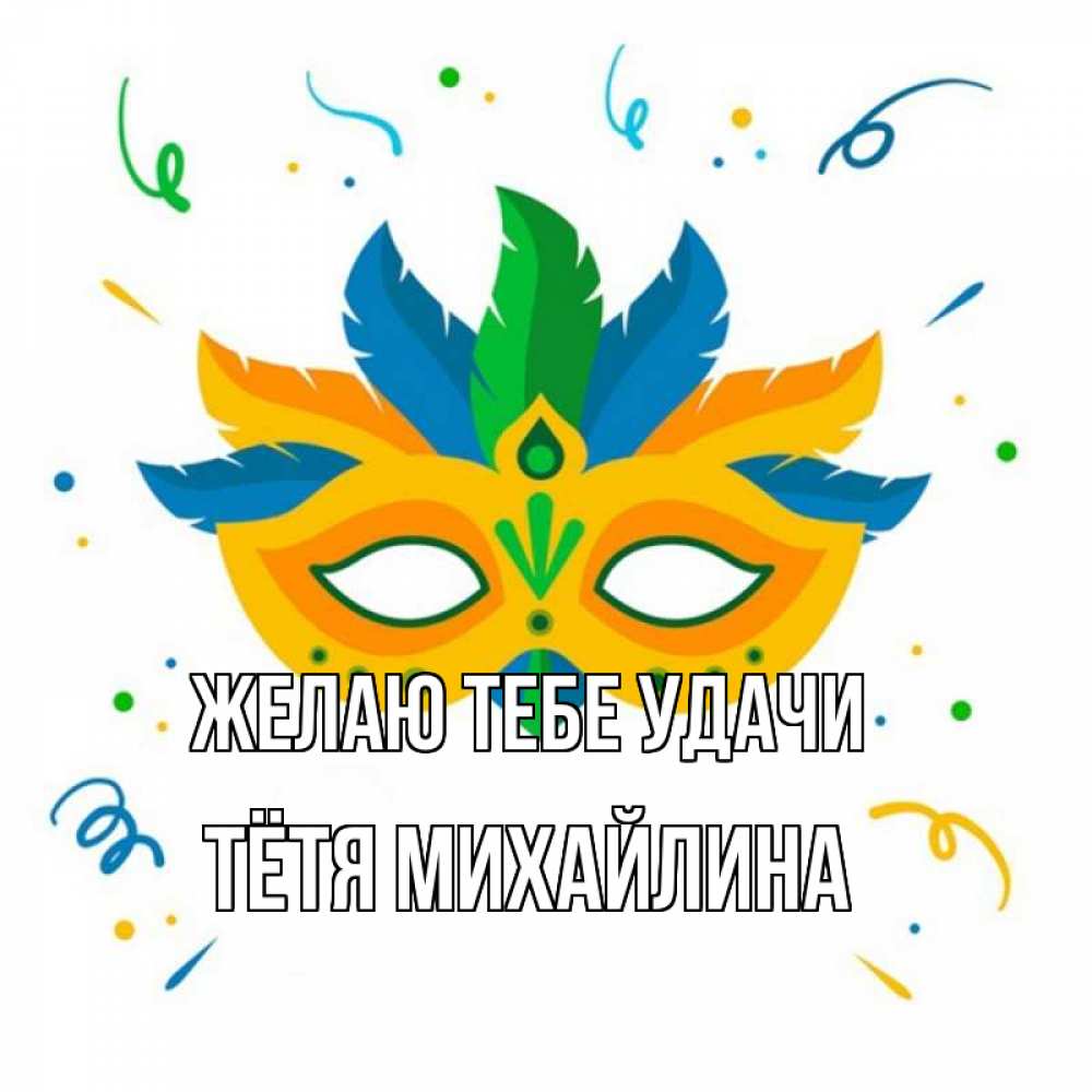 Открытка на каждый день с именем, Тётя-Михайлина Желаю тебе удачи конфети Прикольная открытка с пожеланием онлайн скачать бесплатно 