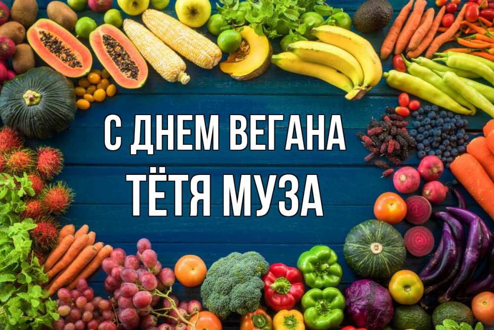 Открытка на каждый день с именем, Тётя-Муза С днем вегана день вегана Прикольная открытка с пожеланием онлайн скачать бесплатно 
