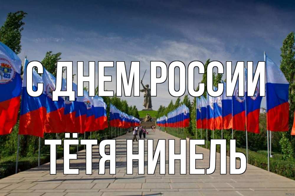 Открытка на каждый день с именем, Тётя-Нинель С днем россии С днем России Прикольная открытка с пожеланием онлайн скачать бесплатно 
