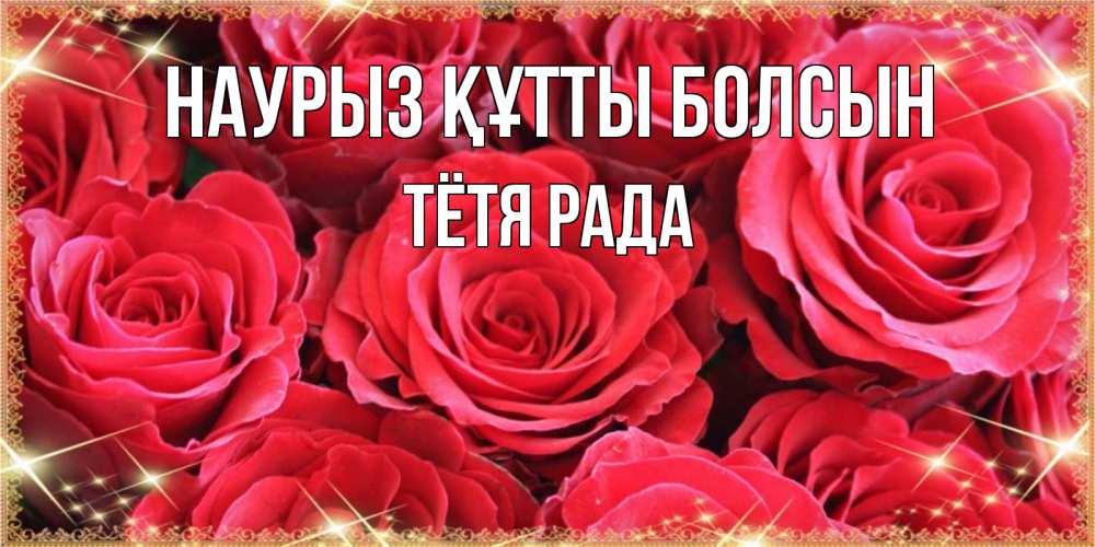 Открытка на каждый день с именем, Тётя-Рада Наурыз құтты болсын открытки на наурыз Прикольная открытка с пожеланием онлайн скачать бесплатно 