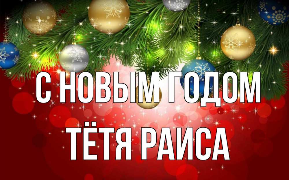 Открытка на каждый день с именем, Тётя-Раиса С новым годом новый год Прикольная открытка с пожеланием онлайн скачать бесплатно 