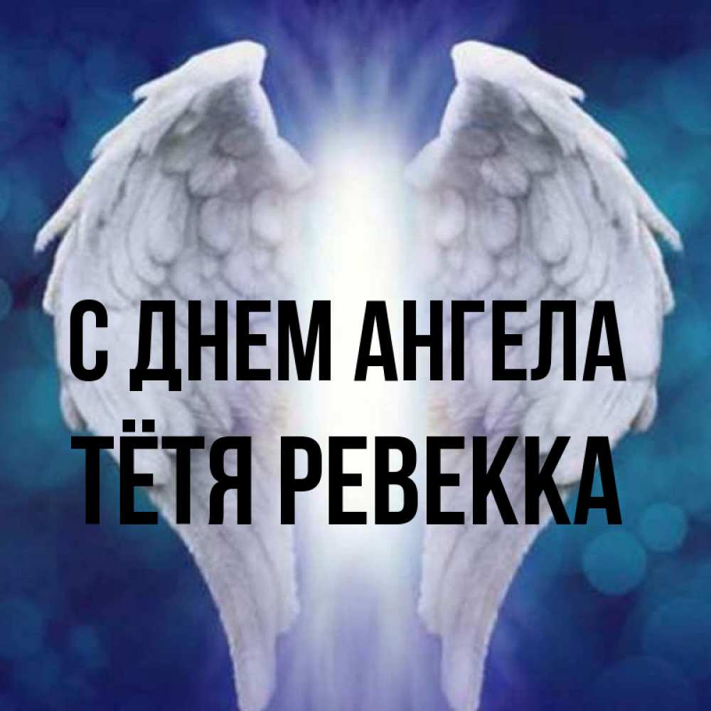 Открытка на каждый день с именем, Тётя-Ревекка С днем ангела синий фон и крылышки Прикольная открытка с пожеланием онлайн скачать бесплатно 