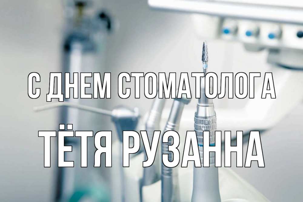 Открытка на каждый день с именем, Тётя-Рузанна С днем стоматолога с днем стоматолога  1 Прикольная открытка с пожеланием онлайн скачать бесплатно 