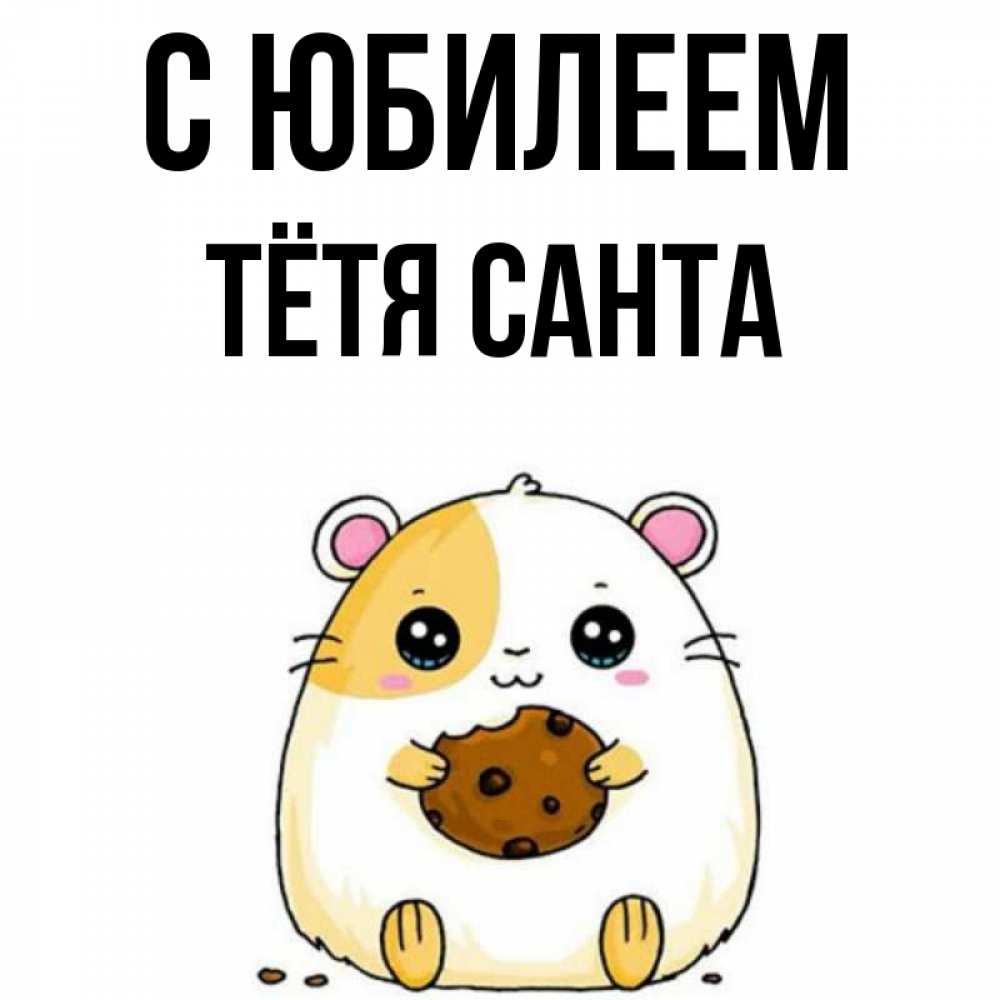 Открытка на каждый день с именем, Тётя-Санта С юбилеем с днюхой Прикольная открытка с пожеланием онлайн скачать бесплатно 