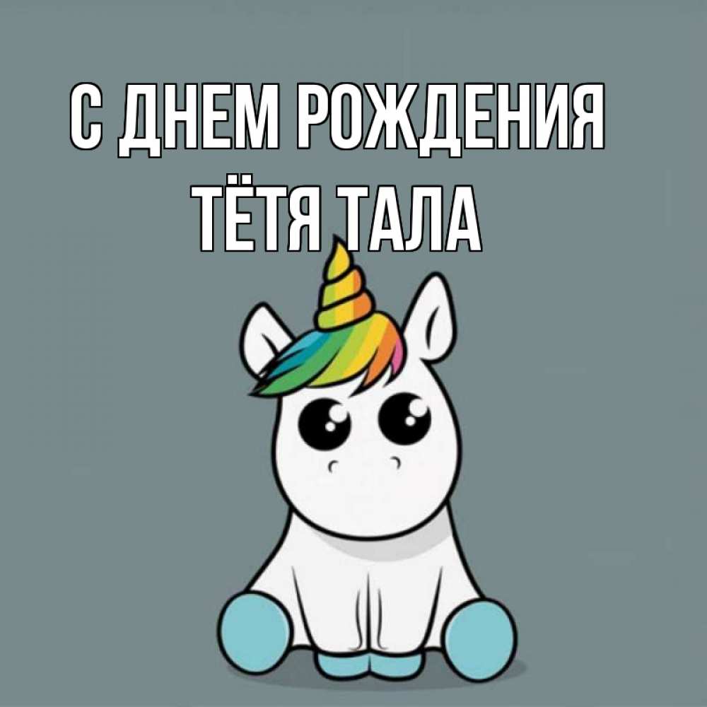 Открытка на каждый день с именем, Тётя-Тала С днем рождения пони Прикольная открытка с пожеланием онлайн скачать бесплатно 
