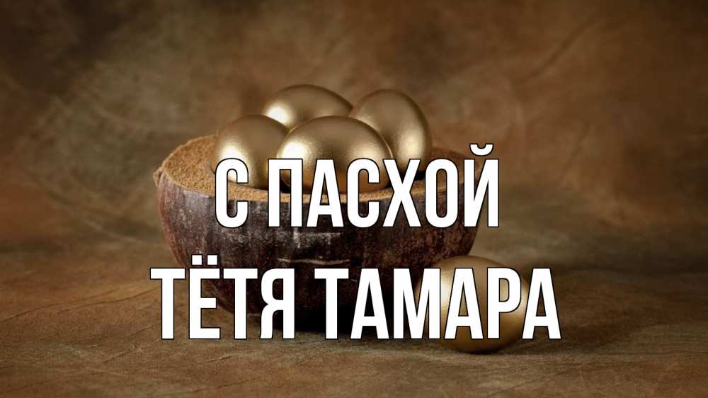Открытка на каждый день с именем, Тётя-Тамара С пасхой пасха Прикольная открытка с пожеланием онлайн скачать бесплатно 