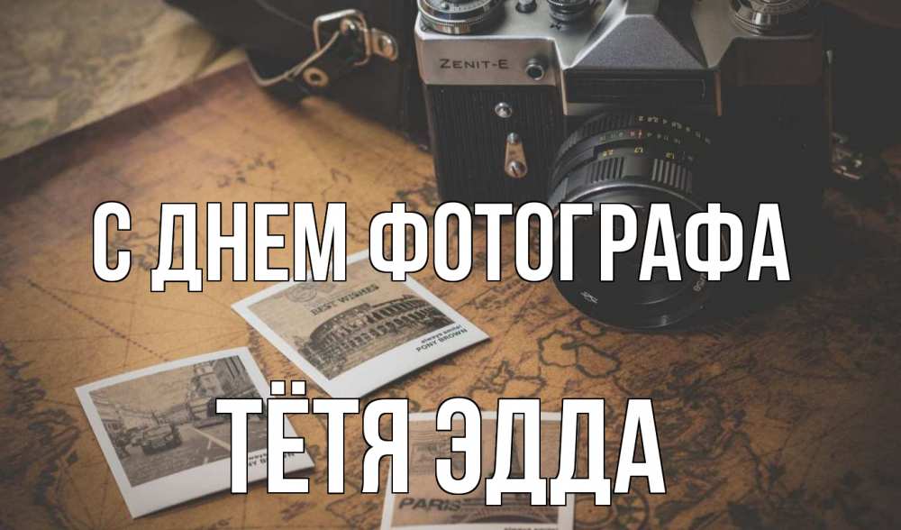 Открытка на каждый день с именем, Тётя-Эдда С днем фотографа фотоаппарат, фотографии Прикольная открытка с пожеланием онлайн скачать бесплатно 