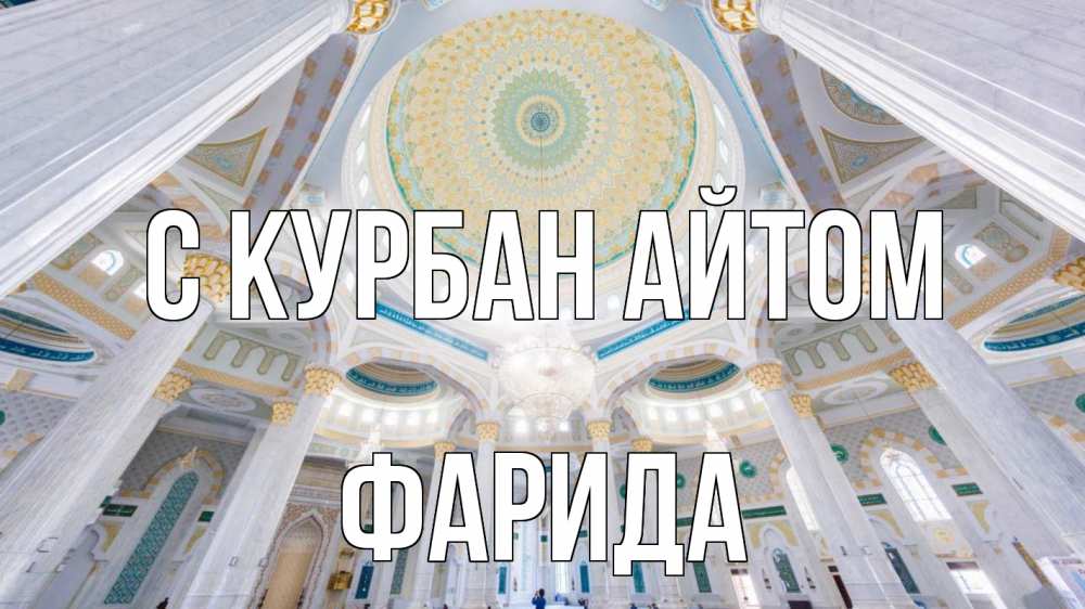 Открытка на каждый день с именем, Фарида С курбан айтом мечеть Прикольная открытка с пожеланием онлайн скачать бесплатно 