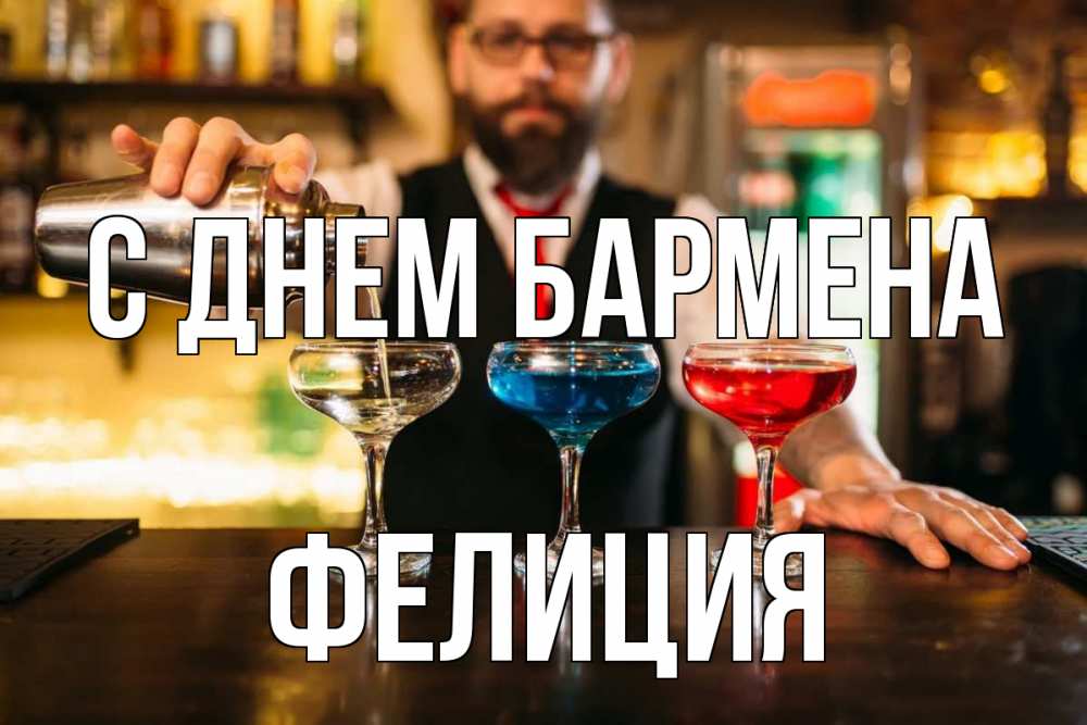 Открытка на каждый день с именем, Фелиция С днем бармена коктейли Прикольная открытка с пожеланием онлайн скачать бесплатно 