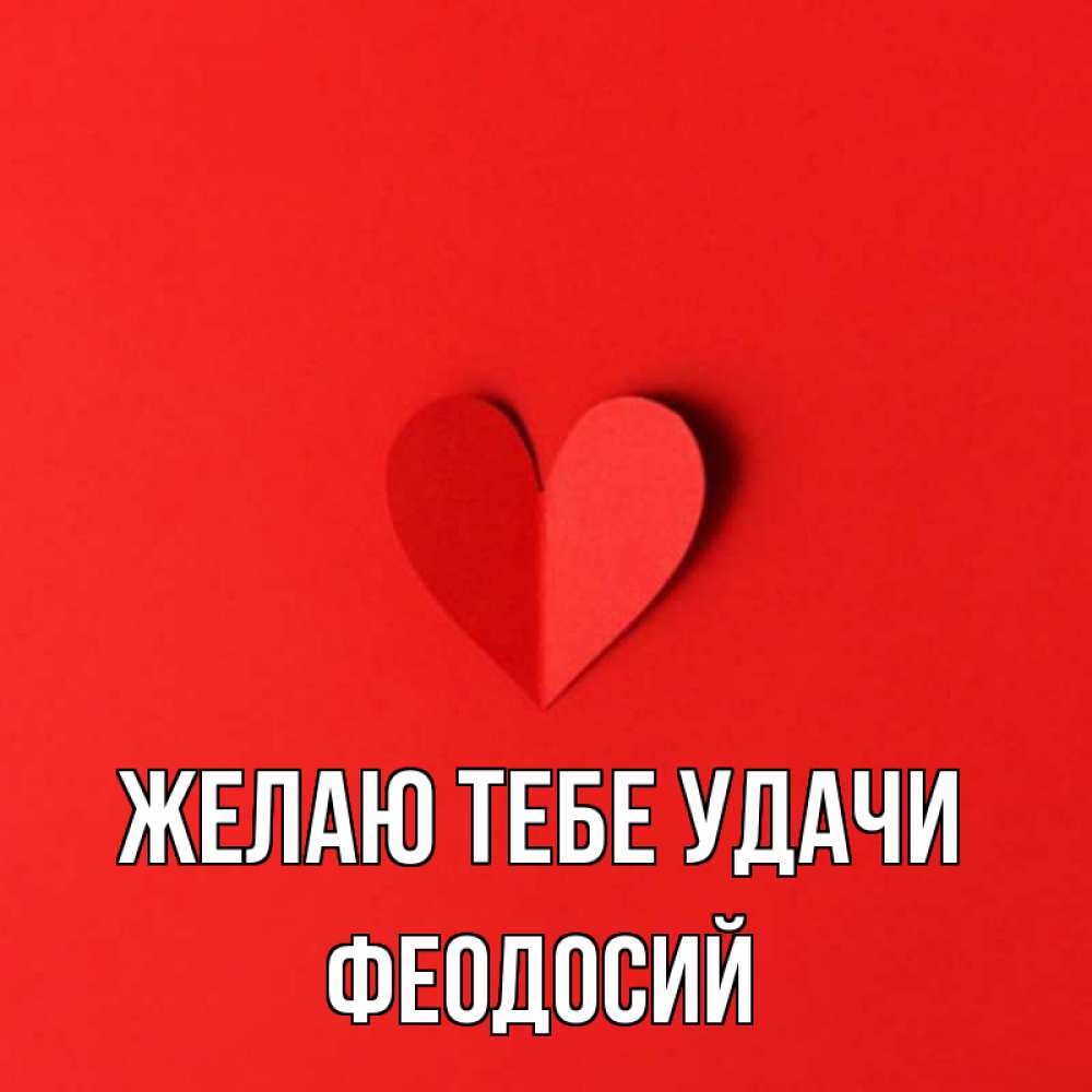 Открытка на каждый день с именем, Феодосий Желаю тебе удачи пусть повезет для любимых 1 Прикольная открытка с пожеланием онлайн скачать бесплатно 