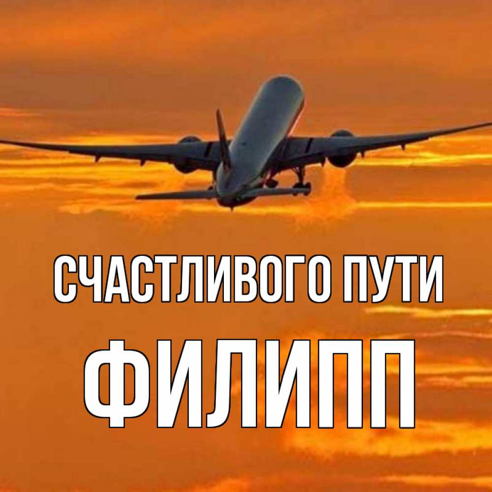 Открытка на каждый день с именем, Филипп Счастливого пути оранжевое небо Прикольная открытка с пожеланием онлайн скачать бесплатно 