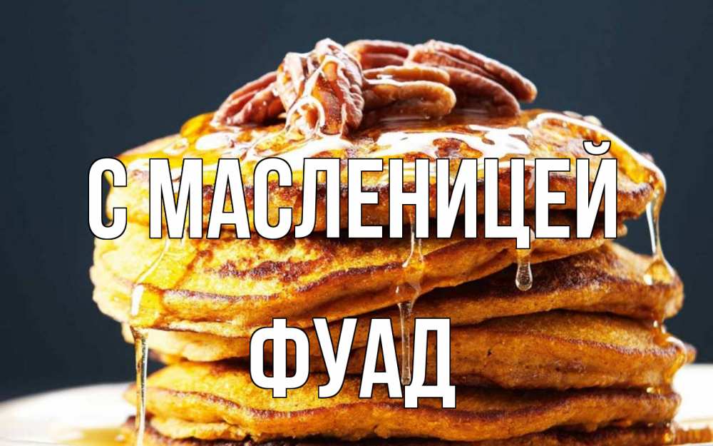 Открытка на каждый день с именем, Фуад С масленицей блины Прикольная открытка с пожеланием онлайн скачать бесплатно 