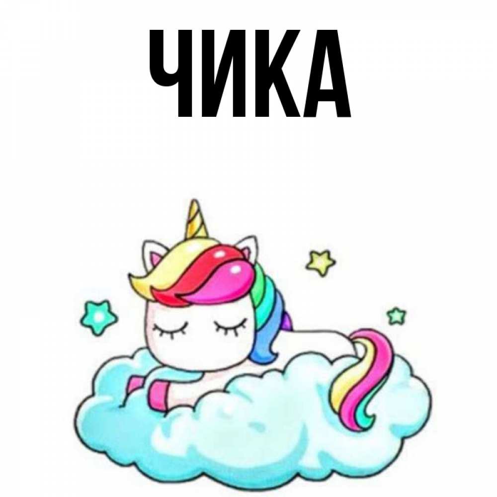 Открытка на каждый день с именем, Чика Главная радужное утро Прикольная открытка с пожеланием онлайн скачать бесплатно 