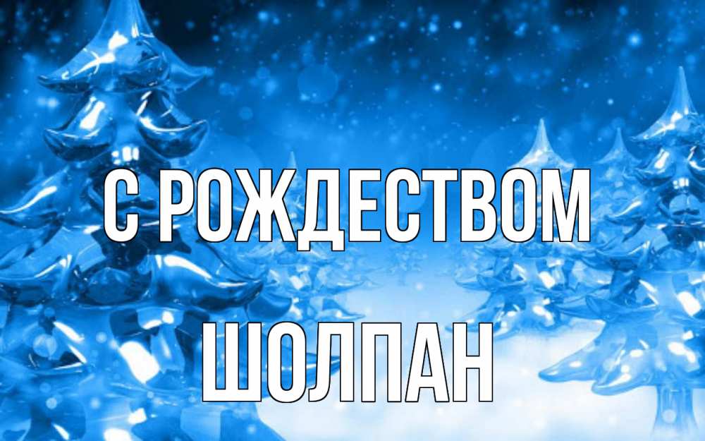 Открытка на каждый день с именем, Шолпан С рождеством открытка Прикольная открытка с пожеланием онлайн скачать бесплатно 