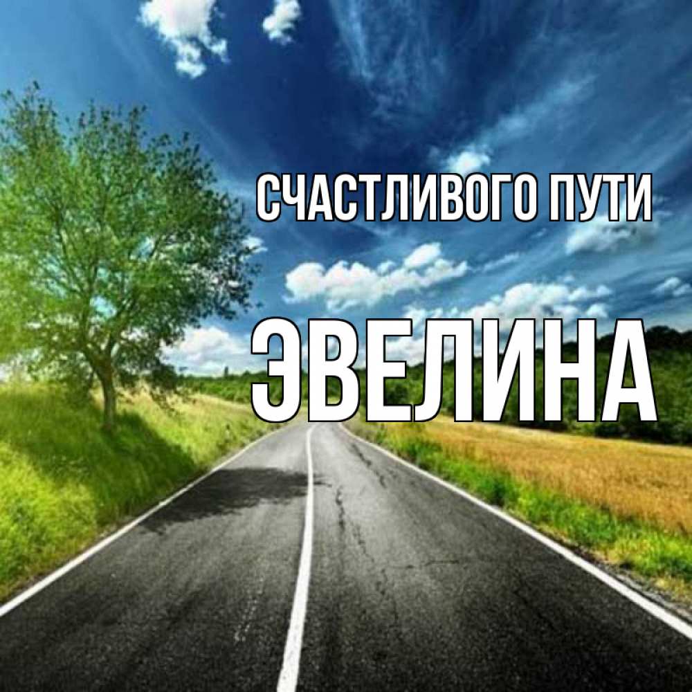 Открытка на каждый день с именем, Эвелина Счастливого пути яркие деревья и небо Прикольная открытка с пожеланием онлайн скачать бесплатно 