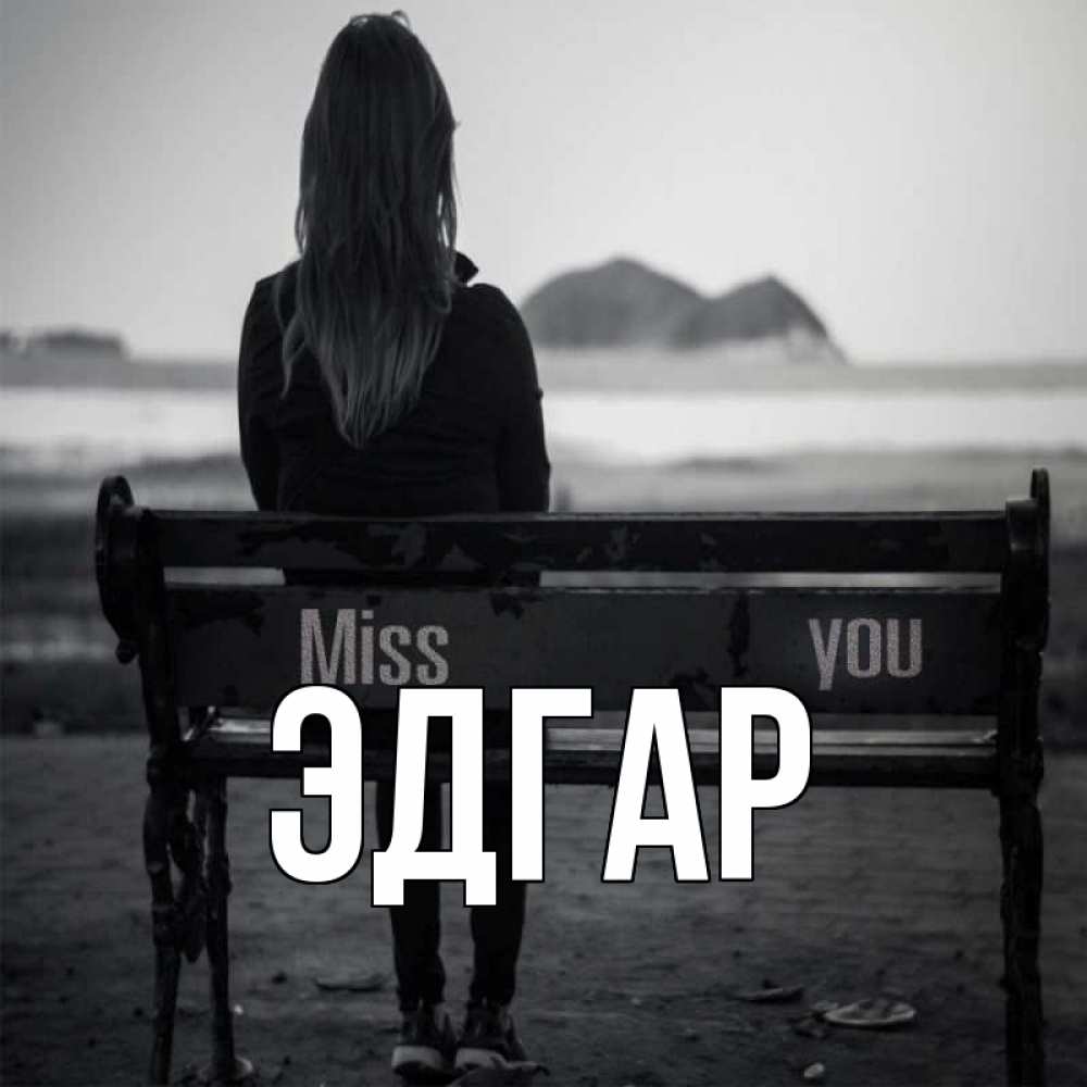 Открытка на каждый день с именем, Эдгар Главная девушка одна Прикольная открытка с пожеланием онлайн скачать бесплатно 